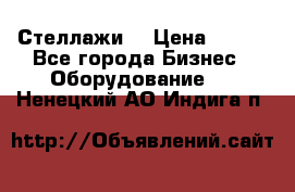 Стеллажи  › Цена ­ 400 - Все города Бизнес » Оборудование   . Ненецкий АО,Индига п.